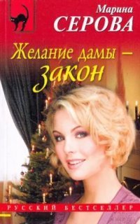 Частный Детектив Татьяна Иванова. Желание Дамы – Закон - Марина.