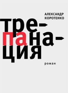 обложка аудиокниги Трепанация