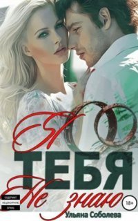 обложка аудиокниги Я тебя не знаю