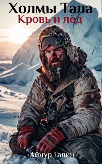 обложка аудиокниги Кровь и лёд