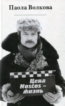 обложка аудиокниги Цена «nostos» - жизнь