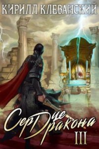 обложка аудиокниги Сердце Дракона. Книга 3