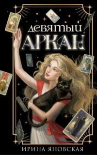 обложка аудиокниги Девятый Аркан