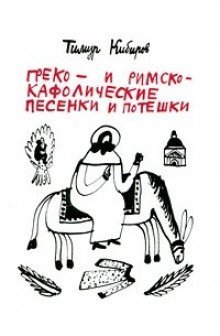 обложка аудиокниги Греко- и римско-кафолические песенки и потешки