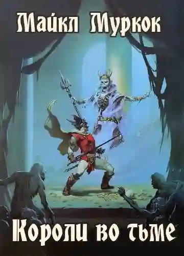 обложка аудиокниги Короли во тьме