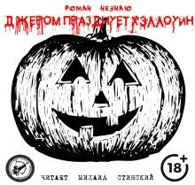 обложка аудиокниги Джером празднует Хэллоуин