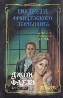 обложка аудиокниги Подруга французского лейтенанта