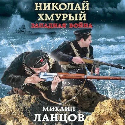 обложка аудиокниги Николай Хмурый 3. Западная война