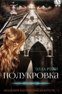 обложка аудиокниги Академия магических искусств 1. Полукровка