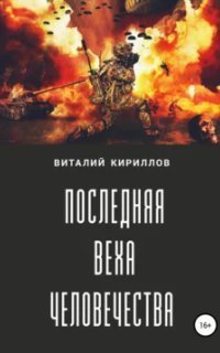 обложка аудиокниги Последняя веха человечества