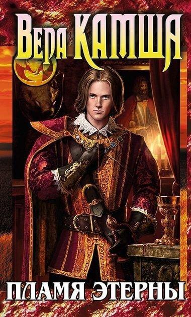 обложка аудиокниги Пламя Этерны. Повесть