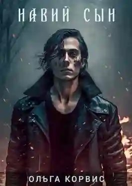 обложка аудиокниги Навий сын