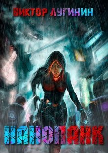 обложка аудиокниги Нанопанк