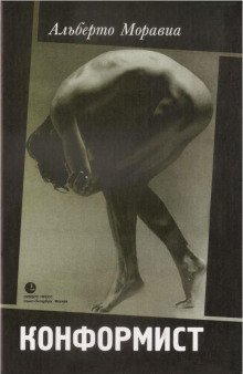 обложка аудиокниги Конформист