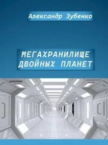 обложка аудиокниги Мегахранилище