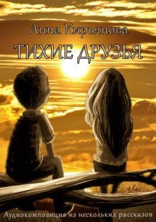 обложка аудиокниги Тихие друзья
