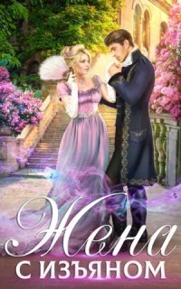 обложка аудиокниги Жена с изъяном 1