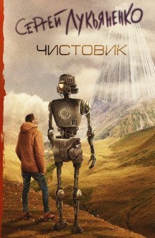 обложка аудиокниги Чистовик