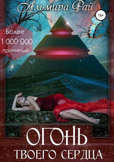 обложка аудиокниги Огонь твоего сердца