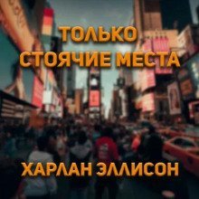 обложка аудиокниги Только стоячие места