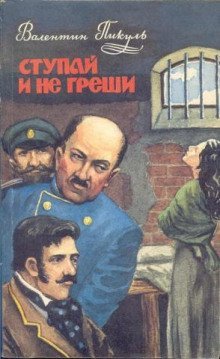 обложка аудиокниги Ступай и не греши