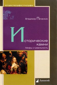 обложка аудиокниги Исторические камни. Мифы и реальность