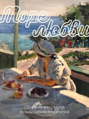 обложка аудиокниги Море любви. Сборник рассказов французских писателей