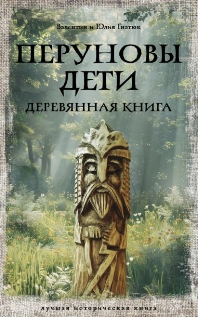 обложка аудиокниги Перуновы дети. Деревянная книга