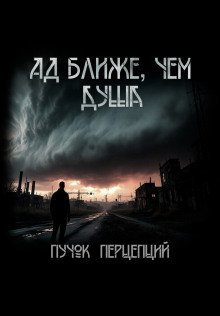 обложка аудиокниги Ад ближе, чем душа