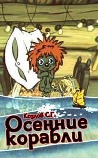 обложка аудиокниги Осенние корабли