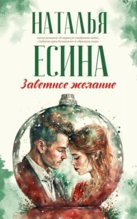 обложка аудиокниги Заветное желание