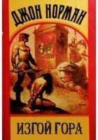 обложка аудиокниги Гор 2. Изгой Гора