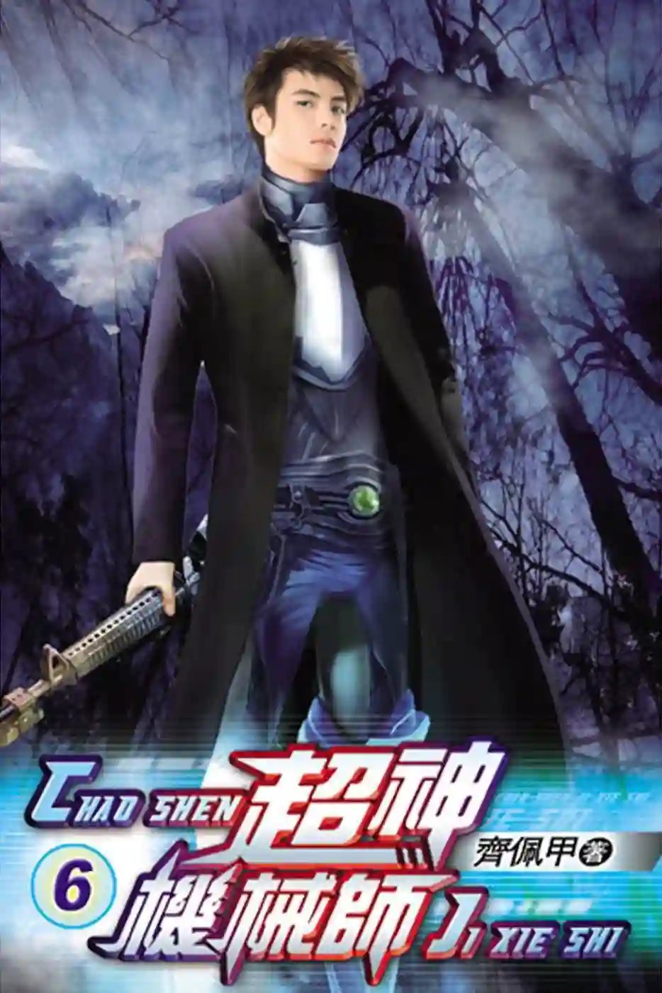 обложка аудиокниги Легендарный Механик. Том 6