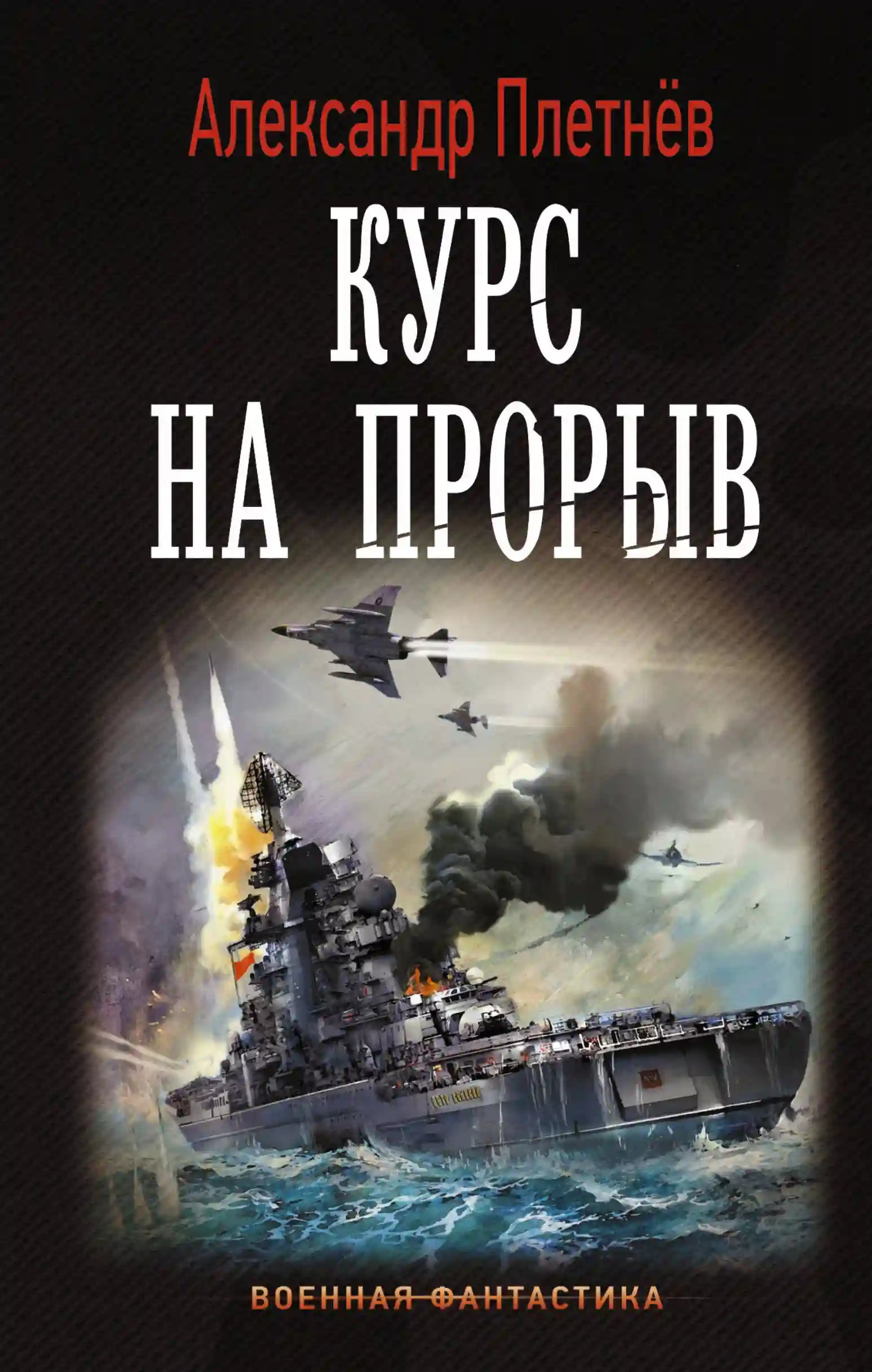 обложка аудиокниги Курс на прорыв