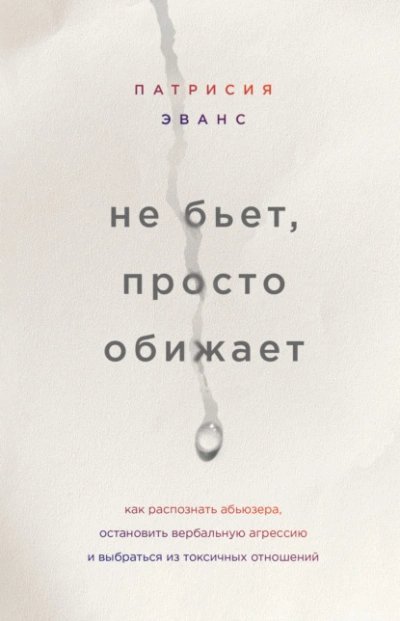 обложка аудиокниги Не бьет, просто обижает. Как распознать абьюзера, остановить вербальную агрессию и выбраться из токсичных отношений