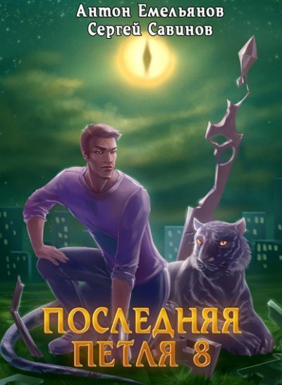 обложка аудиокниги Последняя петля. Книга 8. Химера-ноль