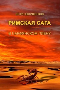 обложка аудиокниги Римская сага 3. В парфянском плену