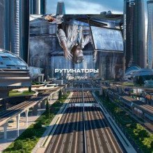 обложка аудиокниги Рутинаторы