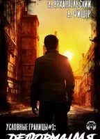 обложка аудиокниги Условные границы 1. Деформация