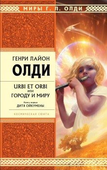 обложка аудиокниги Дитя Ойкумены