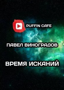 обложка аудиокниги Время исканий