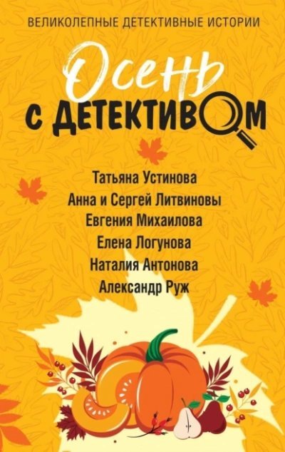 обложка аудиокниги Осень с детективом