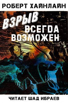 обложка аудиокниги Взрыв всегда возможен