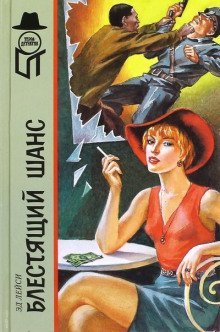 обложка аудиокниги Блестящий шанс