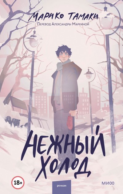 обложка аудиокниги Нежный холод