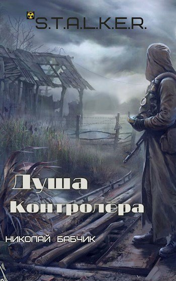 обложка аудиокниги Душа Контролёра (S.T.A.L.K.E.R)