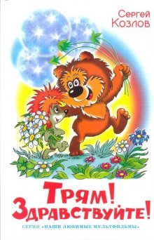 обложка аудиокниги Трям! Здравствуйте!