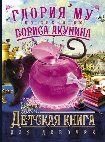 обложка аудиокниги Детская книга для девочек