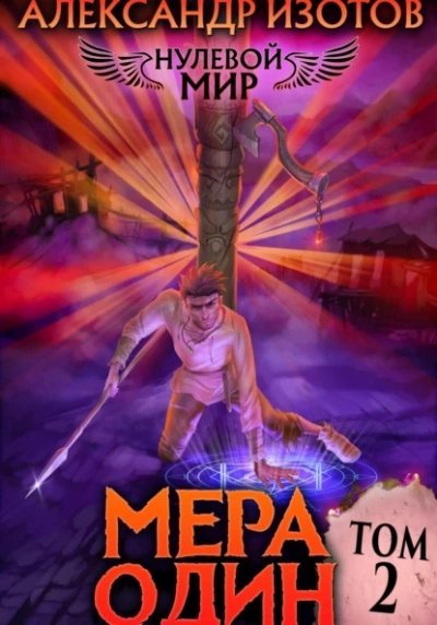 обложка аудиокниги Мера один