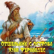 обложка аудиокниги Отшельник с острова Хуан Фернандес